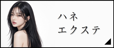 ハネエクステ